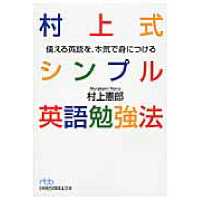 楽天市場 日本経済新聞出版社 村上式シンプル英語勉強法 使える英語を 本気で身につける 日経bpm 日本経済新聞出版本部 村上憲郎 価格比較 商品価格ナビ 楽天市場 日本経済新聞出版社 村上式シンプル英語勉強法 使える英語を 本気で身につける 日経bpm 日本経済新聞出版本部 村上憲郎 価格比較 商品価格ナビ